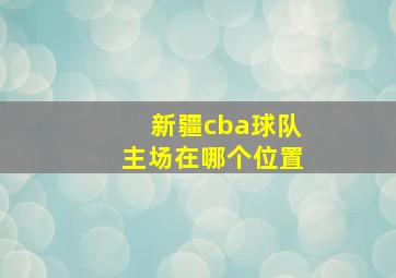 新疆cba球队主场在哪个位置