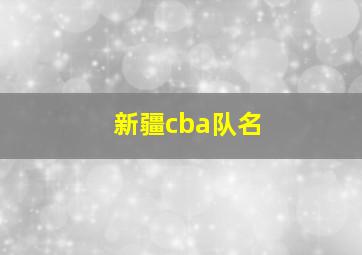 新疆cba队名