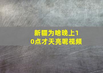 新疆为啥晚上10点才天亮呢视频