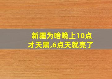 新疆为啥晚上10点才天黑,6点天就亮了