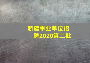 新疆事业单位招聘2020第二批