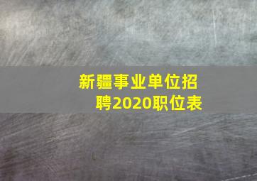 新疆事业单位招聘2020职位表