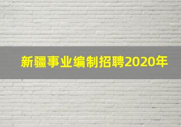 新疆事业编制招聘2020年