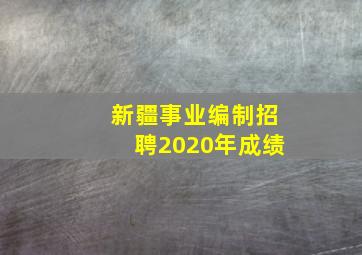 新疆事业编制招聘2020年成绩