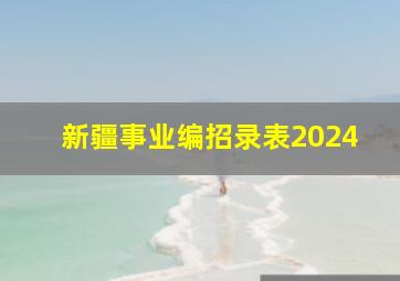 新疆事业编招录表2024