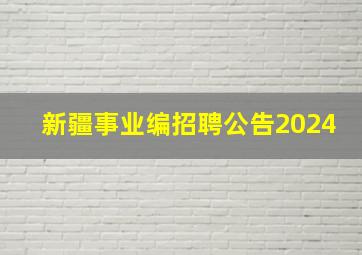 新疆事业编招聘公告2024