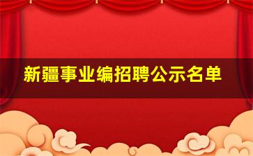 新疆事业编招聘公示名单