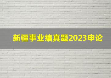 新疆事业编真题2023申论