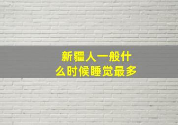 新疆人一般什么时候睡觉最多