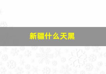 新疆什么天黑