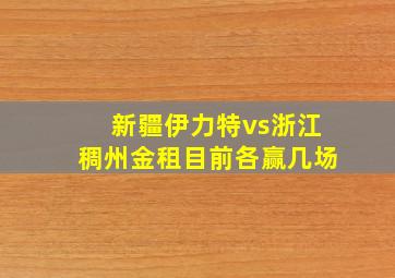 新疆伊力特vs浙江稠州金租目前各赢几场