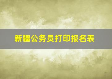 新疆公务员打印报名表