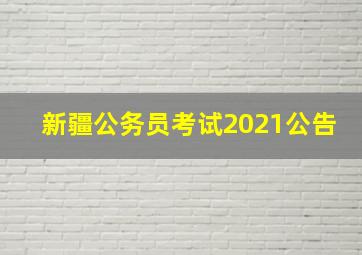 新疆公务员考试2021公告