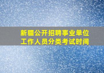 新疆公开招聘事业单位工作人员分类考试时间