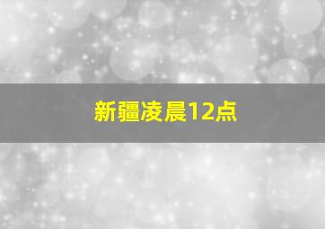 新疆凌晨12点