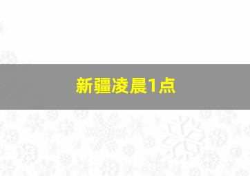 新疆凌晨1点