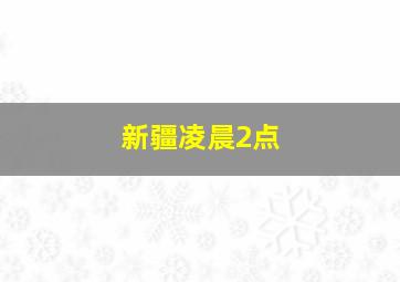 新疆凌晨2点