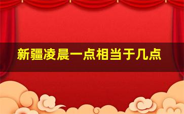 新疆凌晨一点相当于几点