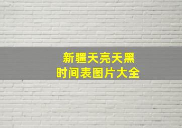 新疆天亮天黑时间表图片大全