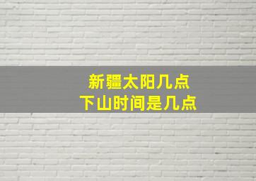 新疆太阳几点下山时间是几点