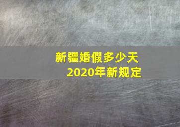 新疆婚假多少天2020年新规定