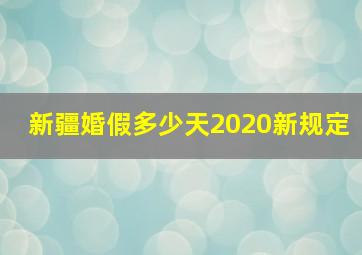 新疆婚假多少天2020新规定