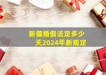 新疆婚假法定多少天2024年新规定