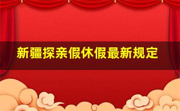 新疆探亲假休假最新规定