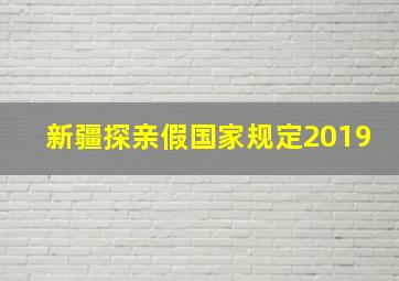 新疆探亲假国家规定2019