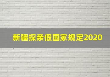 新疆探亲假国家规定2020