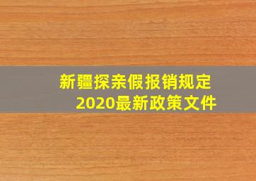 新疆探亲假报销规定2020最新政策文件