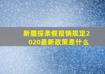 新疆探亲假报销规定2020最新政策是什么