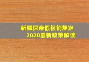 新疆探亲假报销规定2020最新政策解读