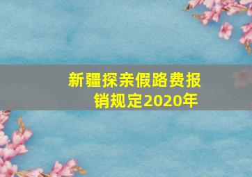 新疆探亲假路费报销规定2020年