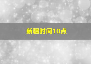 新疆时间10点