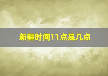 新疆时间11点是几点