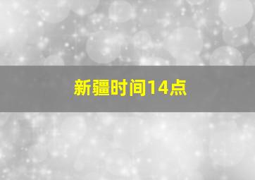 新疆时间14点