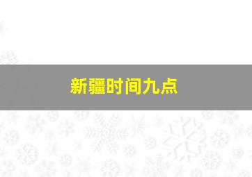 新疆时间九点