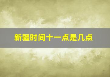 新疆时间十一点是几点