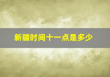 新疆时间十一点是多少