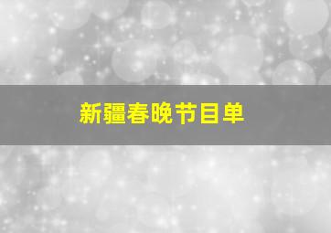 新疆春晚节目单