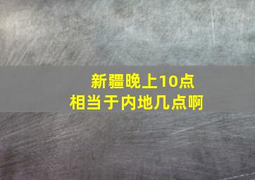 新疆晚上10点相当于内地几点啊