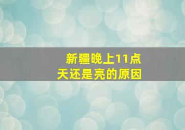 新疆晚上11点天还是亮的原因