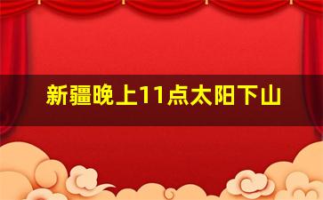 新疆晚上11点太阳下山