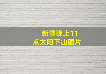 新疆晚上11点太阳下山图片