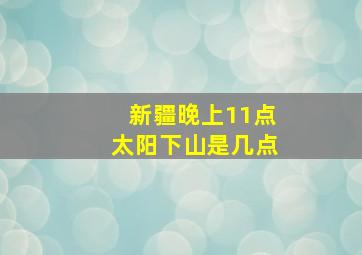 新疆晚上11点太阳下山是几点