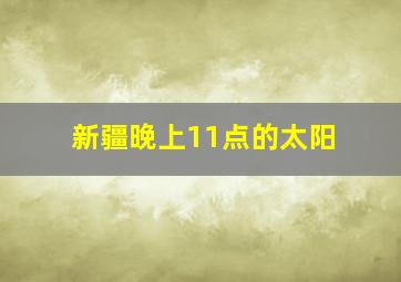 新疆晚上11点的太阳