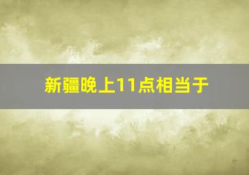 新疆晚上11点相当于