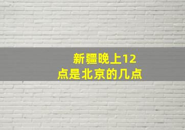 新疆晚上12点是北京的几点