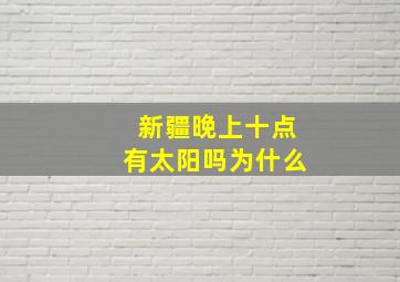 新疆晚上十点有太阳吗为什么